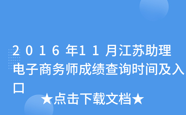 2016年11月江苏助理电子商务师成绩查询时间及入口