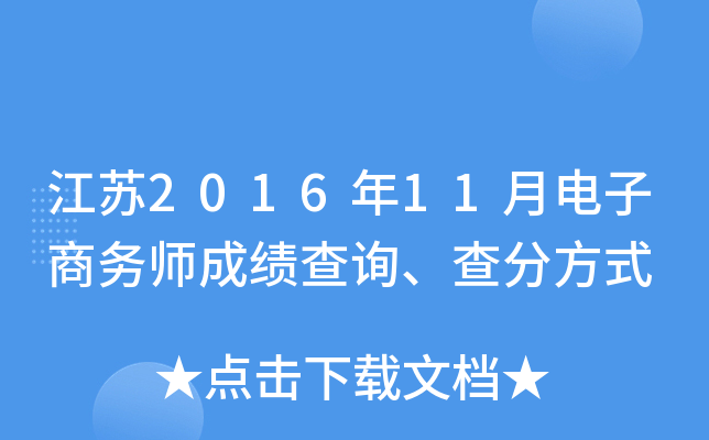 江苏2016年11月电子商务师成绩查询、查分方式