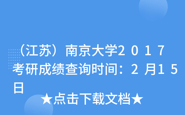 （江苏）南京大开云kaiyun(中国)2017考研成绩查询时间：2月15日