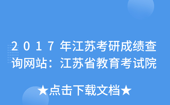2017年江苏考研成绩查询网站：江苏省教育考试院