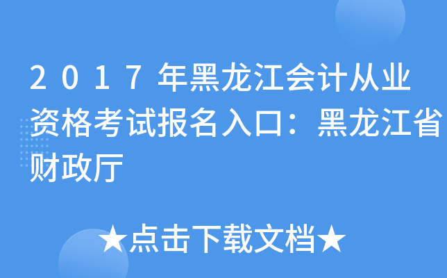 2017年黑龙江会计从业资格考试报名入口：黑龙江省财政厅
