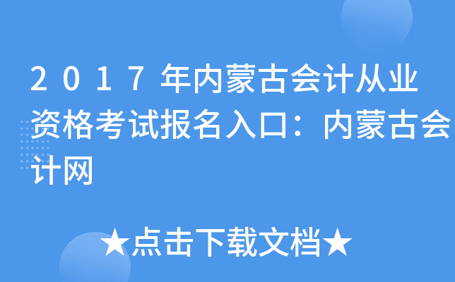 2017年内蒙古会计从业资格考试报名入口：内蒙古会计网