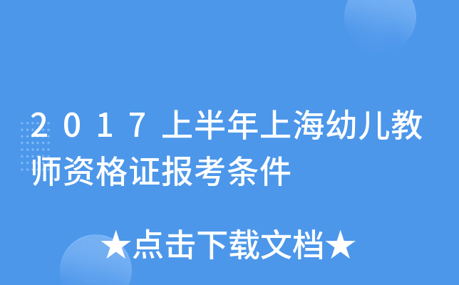 2017上半年上海幼儿教师资格证报考条件
