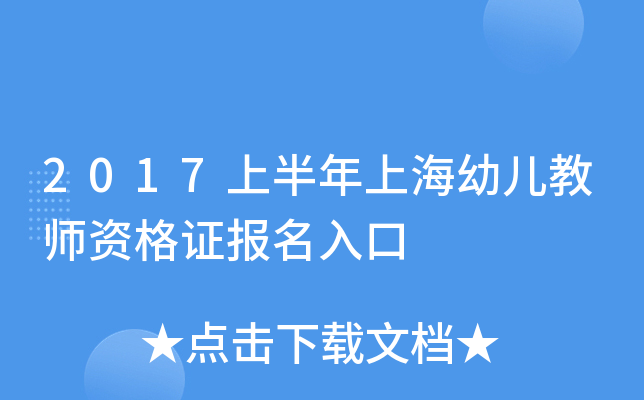 2017上半年上海幼儿教师资格证报名入口