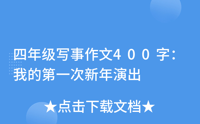 四年级写事作文400字：我的第一次新年演出