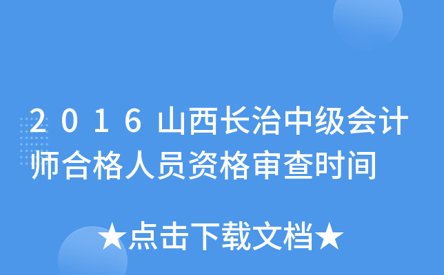 2016山西长治中级会计师合格人员资格审查时间