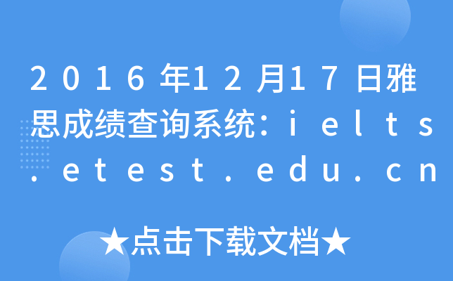 20161217˼ɿ(j)ԃϵy(tng)ielts.etest.edu.cn