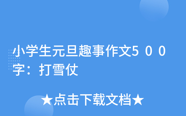 小开云kaiyun(中国)生元旦趣事作文500字：打雪仗