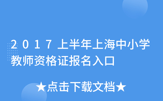 2017上半年上海中小开云kaiyun(中国)教师资格证报名入口