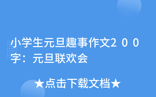 小开云kaiyun(中国)生元旦趣事作文200字：元旦联欢会