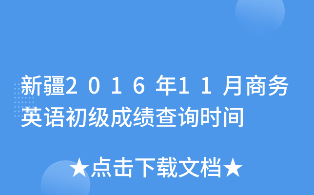 新疆2016年11月商务英语初级成绩查询时间