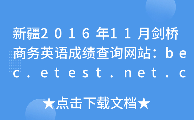 新疆2016年11月剑桥商务英语成绩查询网站：bec.etest.net.cn