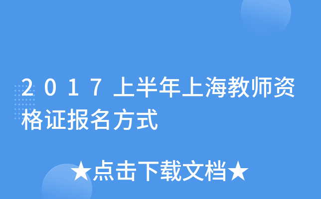 2017上半年上海教师资格证报名方式