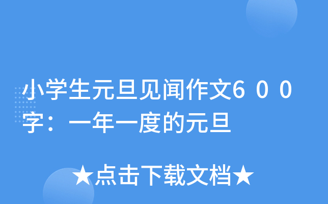 小开云kaiyun(中国)生元旦见闻作文600字：一年一度的元旦