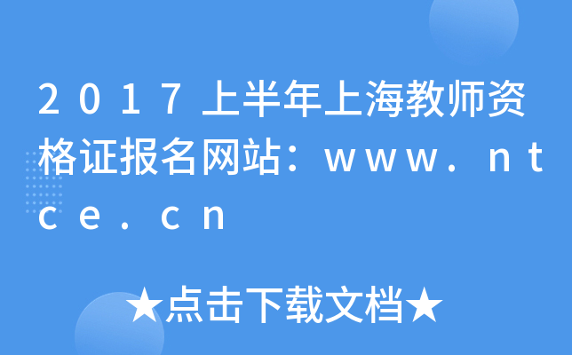 2017上半年上海教师资格证报名网站：www.ntce.cn