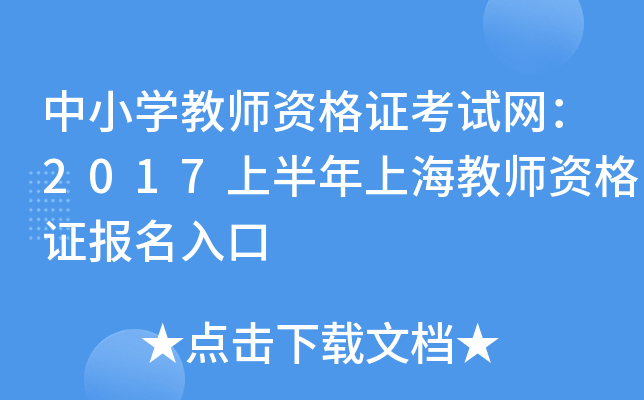 中小开云kaiyun(中国)教师资格证考试网：2017上半年上海教师资格证报名入口