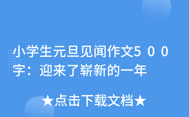 小开云kaiyun(中国)生元旦见闻作文500字：迎来了崭新的一年