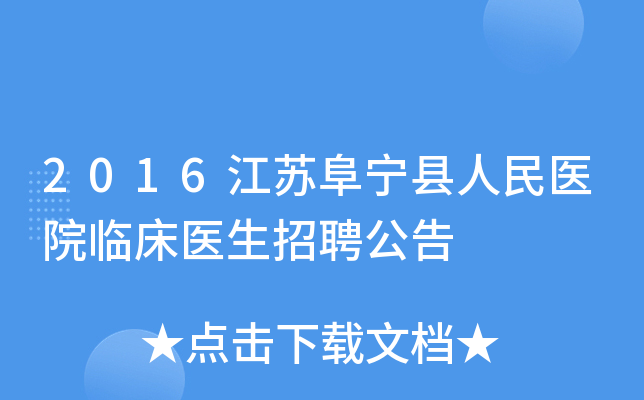 2016江苏阜宁县人民医院临床医生招聘公告