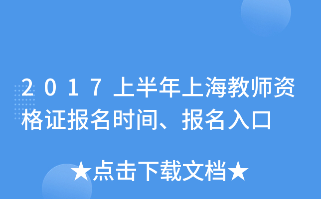2017上半年上海教师资格证报名时间、报名入口