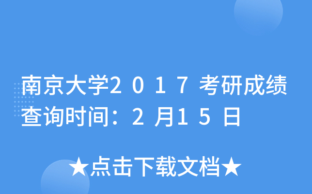 南京大开云kaiyun(中国)2017考研成绩查询时间：2月15日