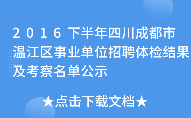 2016下半年四川成都市温江区事业单位招聘体检结果及考察名单公示