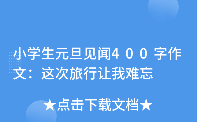 小开云kaiyun(中国)生元旦见闻400字作文：这次旅行让我难忘