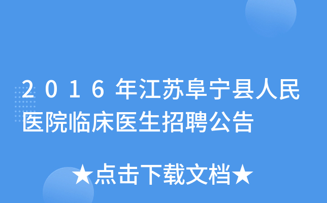 2016年江苏阜宁县人民医院临床医生招聘公告
