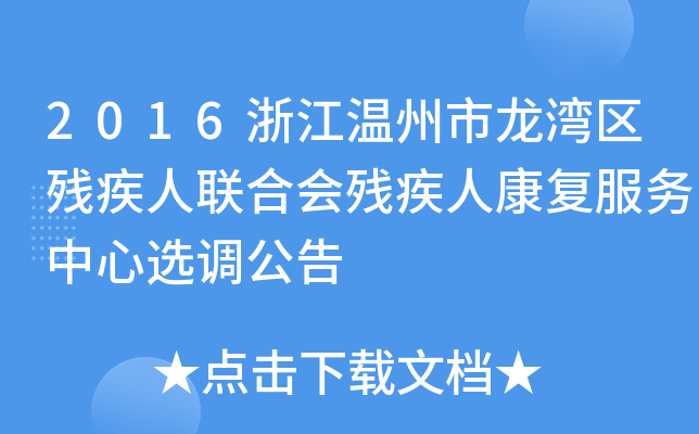 2016浙江温州市龙湾区残疾人联合会残疾人康复服务中心选调公告