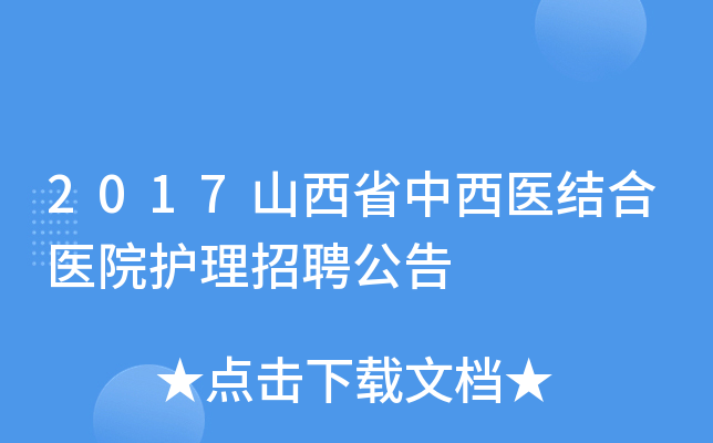 2017山西省中西医结合医院护理招聘公告