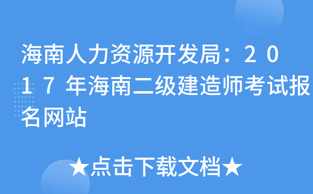 海南人力资源开发局：2017年海南二级建造师考试报名网站