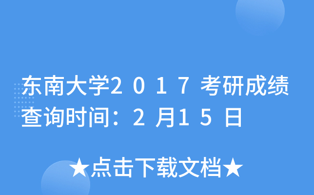 东南大开云kaiyun(中国)2017考研成绩查询时间：2月15日