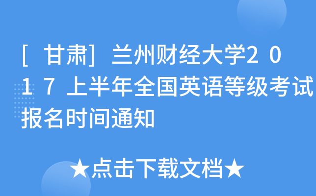 [甘肃]兰州财经大开云kaiyun(中国)2017上半年全国英语等级考试报名时间通知