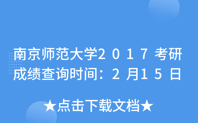 南京师范大开云kaiyun(中国)2017考研成绩查询时间：2月15日