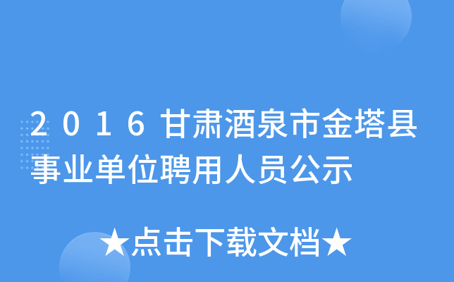 2016甘肃酒泉市金塔县事业单位聘用人员公示