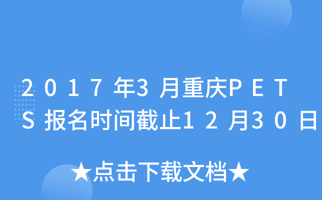 2017年3月重庆PETS报名时间截止12月30日