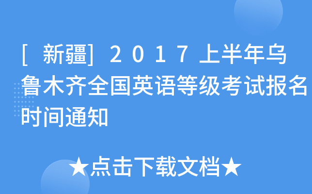 [新疆]2017上半年乌鲁木齐全国英语等级考试报名时间通知