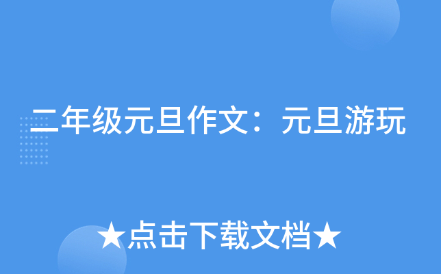 二年级元旦作文：元旦游玩