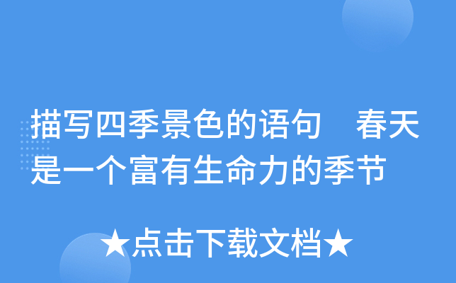 描写四季景色的语句 春天是一个富有生命力的季节