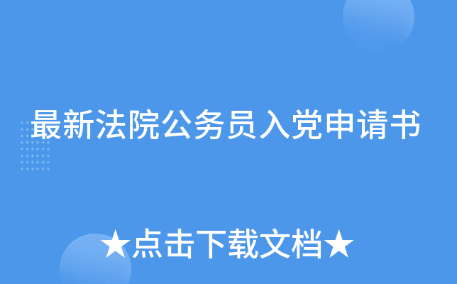 最新法院公务员入党申请书