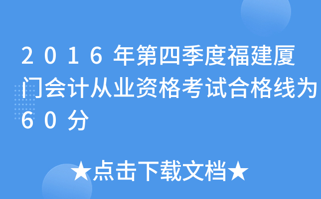 2016年第四季度福建厦门会计从业资格考试合格线为60分
