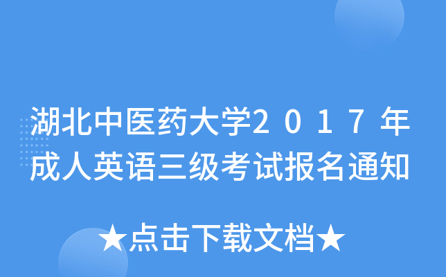 湖北中医药大开云kaiyun(中国)2017年成人英语三级考试报名通知