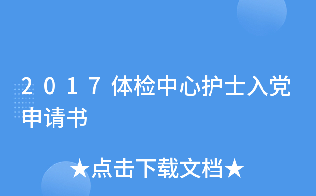 2017体检中心护士入党申请书