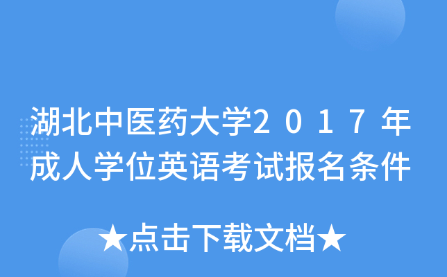 湖北中医药大开云kaiyun(中国)2017年成人开云kaiyun(中国)位英语考试报名条件