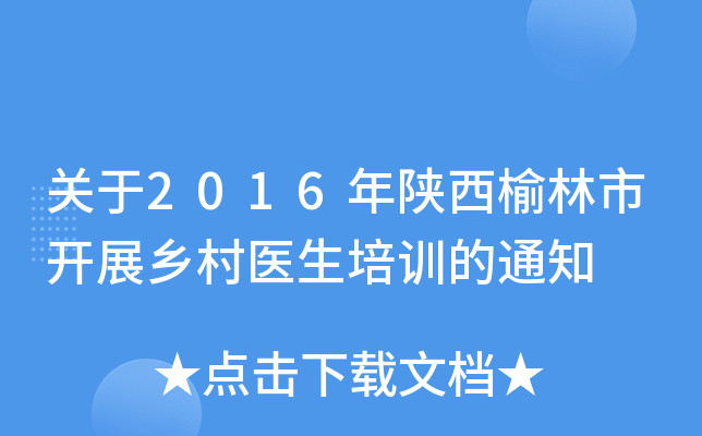 关于2016年陕西榆林市开展乡村医生培训的通知