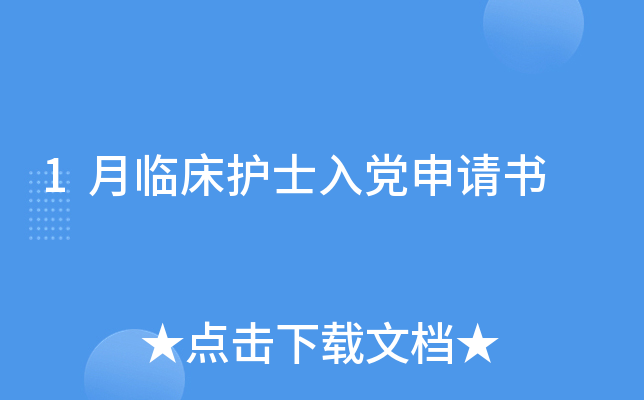 1月临床护士入党申请书