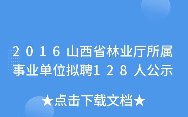 2016ɽʡ֘I(y)dI(y)λMƸ128˹ʾ