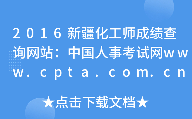 2016½ɿԃW(wng)վЇ¿ԇW(wng)www.cpta.com.cn