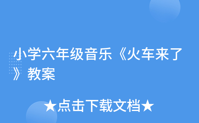 小开云kaiyun(中国)六年级音乐《火车来了》教案