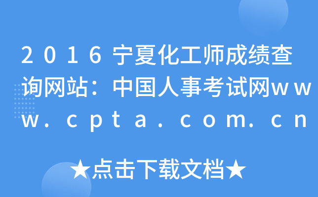 2016ĻɿԃW(wng)վЇ¿ԇW(wng)www.cpta.com.cn