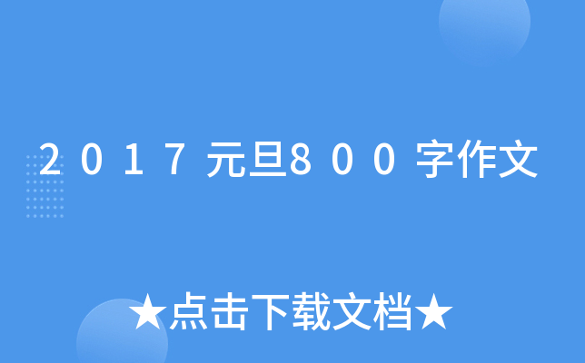 2017Ԫ800